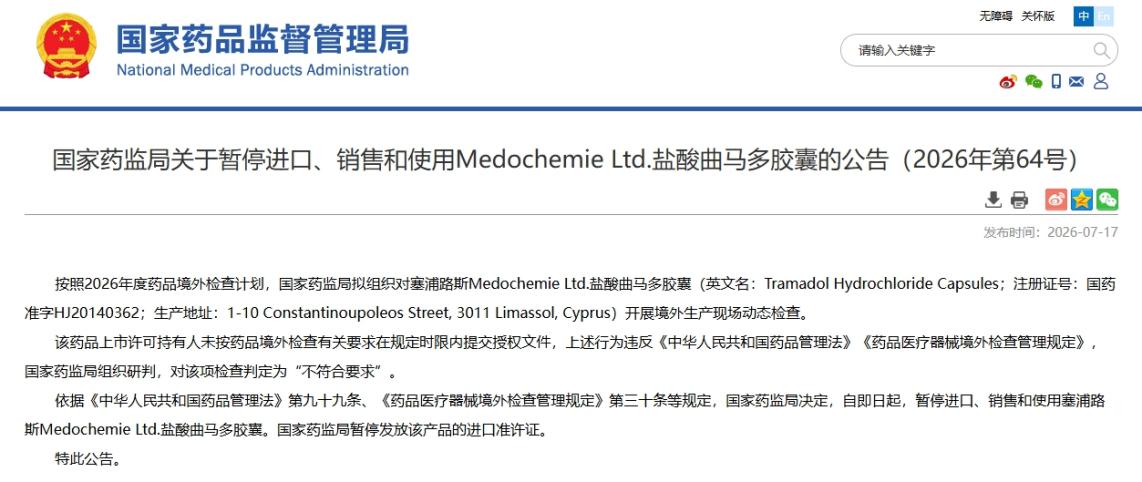 国家药监局叫停一款进口盐酸曲马多胶囊