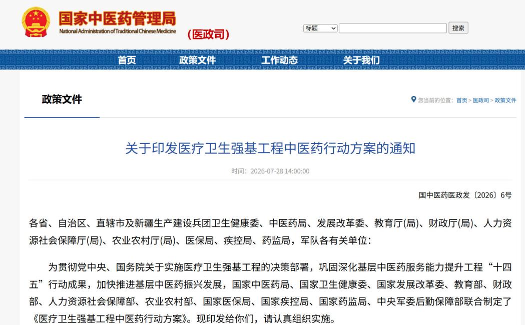 《医疗卫生强基工程中医药行动方案》发布力争2030年居民15分钟可享优质中医药服务