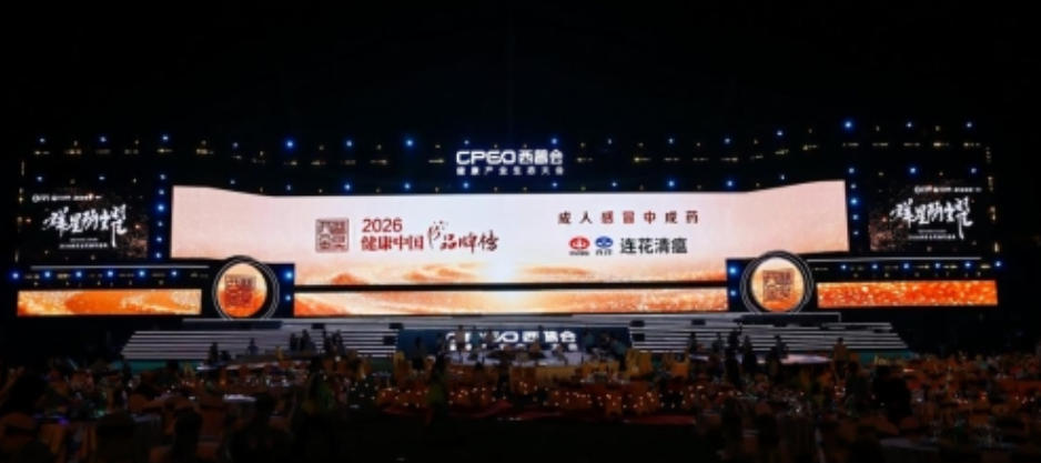 连花清瘟荣膺西普金奖“2026健康中国·品牌榜” 连花清瘟荣膺西普金奖“2026健康中国·品牌榜”
