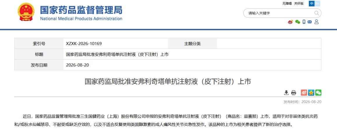 安弗利奇塔单抗获批上市 国产痛风创新药矩阵持续完善