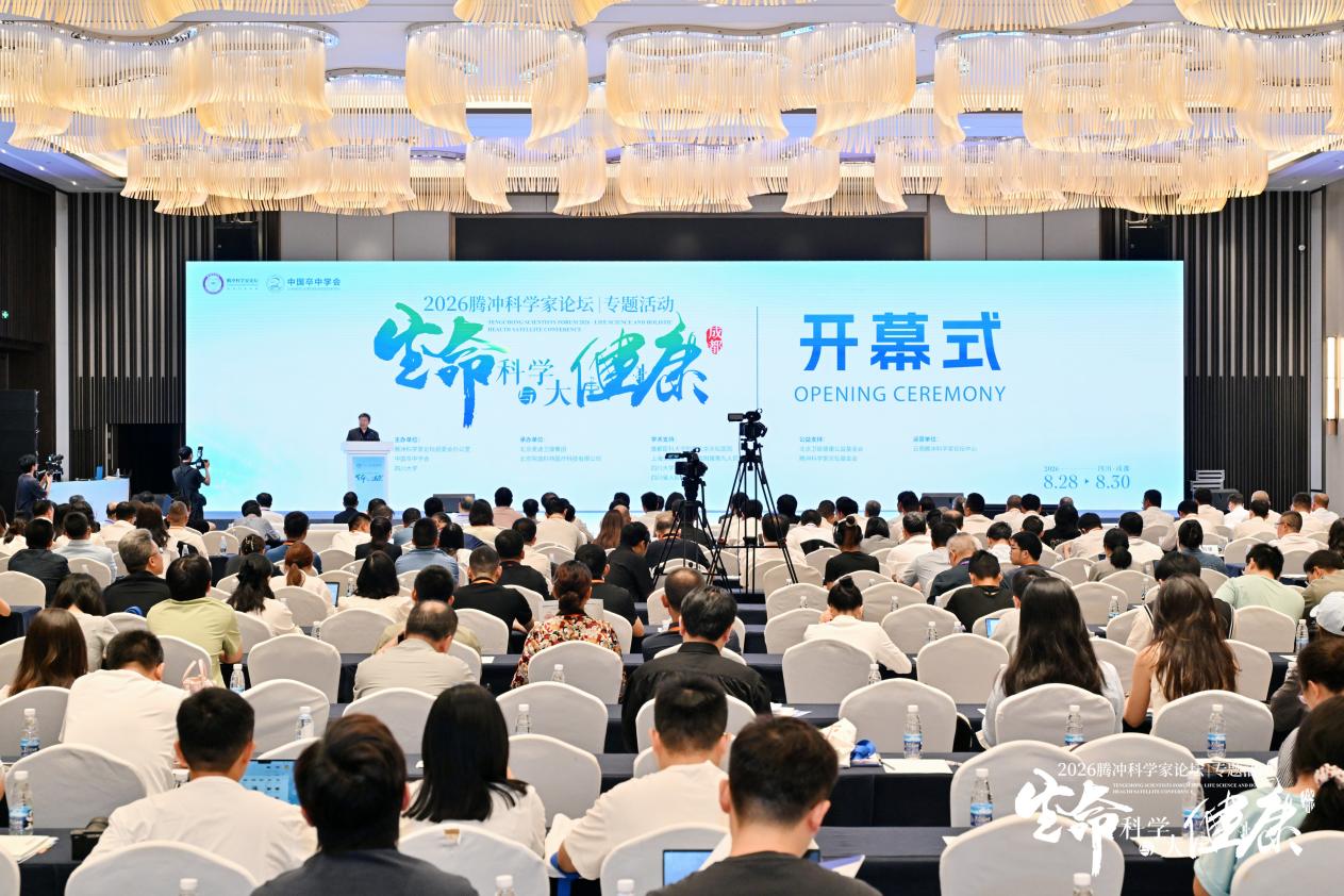 六位院士齐聚蓉城 2026腾冲科学家论坛·生命科学与大健康专题活动在成都举行