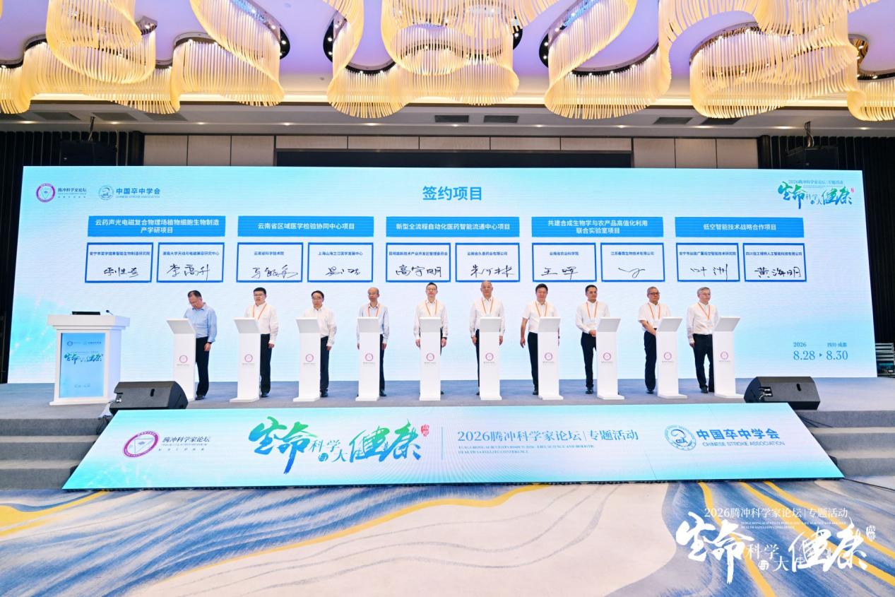 六位院士齐聚蓉城 2026腾冲科学家论坛·生命科学与大健康专题活动在成都举行