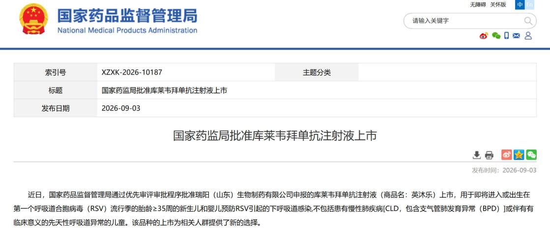 国产长效RSV预防单抗获批上市 儿科抗感染预防新增本土自主产品