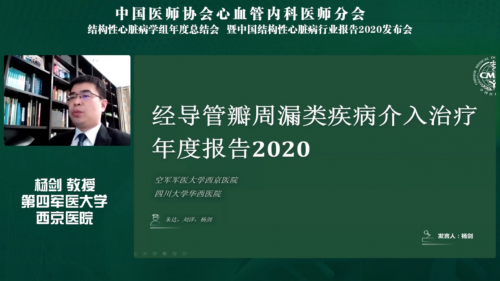 中国结构性心脏病年度报告2020发布会召开