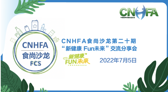 CNHFA食尚沙龙第二十期：“新健康 Fun未来”交流分享会在京举办