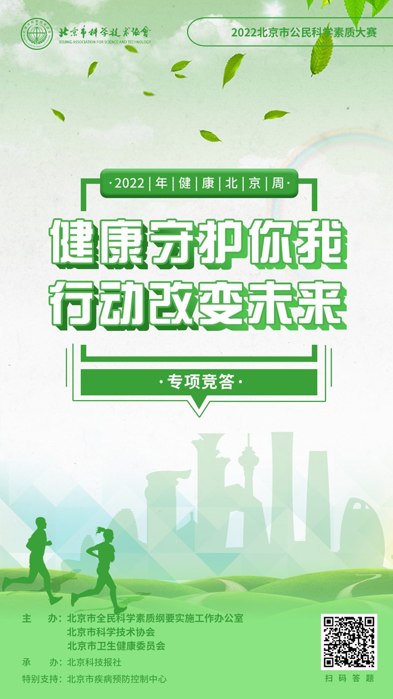 “健康北京周”正式启动，参与知识答题，提升健康素养