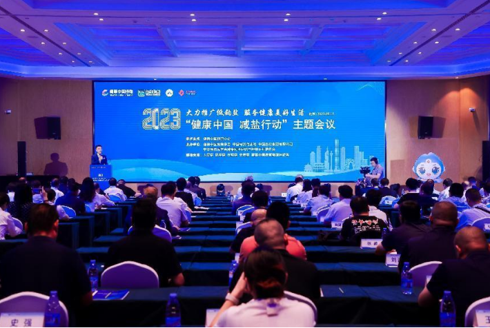 2023“健康中国 减盐行动”主题会议在北京举行