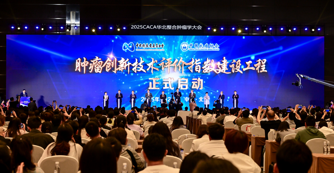 2025年CACA华北整合肿瘤学大会在京召开