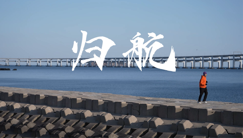 《归航》：给心归航，是最好的精神养护