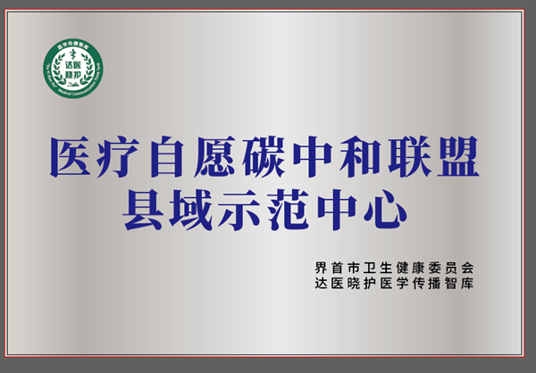 全国首个医疗自愿碳中和联盟县域示范中心在安徽界首揭牌