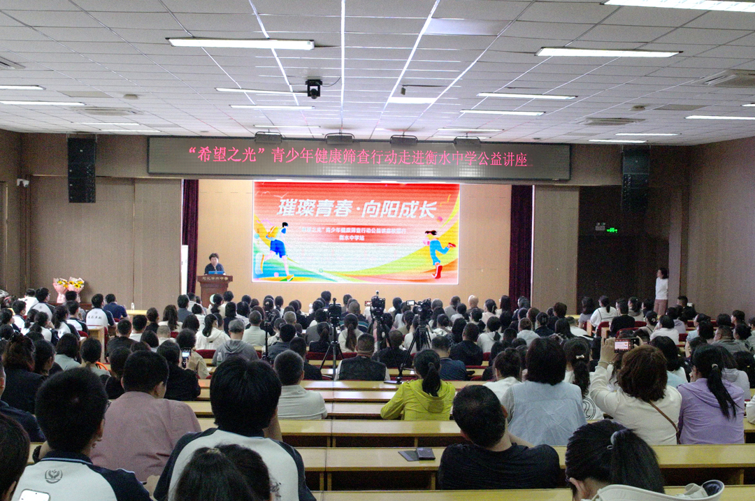 “希望之光青少年健康筛查行动”走进衡水中学