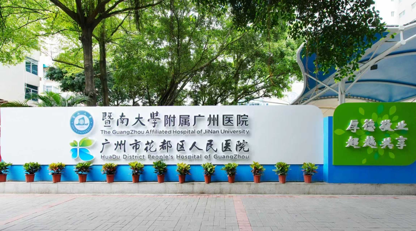打造广州北部医疗高地!暨南大学附属广州医院正式揭牌