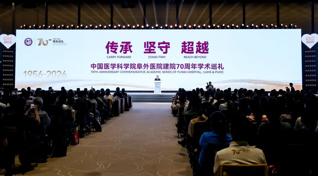 中国医学科学院阜外医院建院70周年学术巡礼活动举行