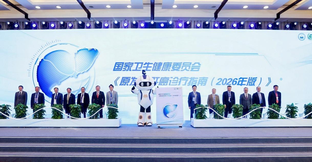 《原发性肝癌诊疗指南（2026年版）》专家定稿发布