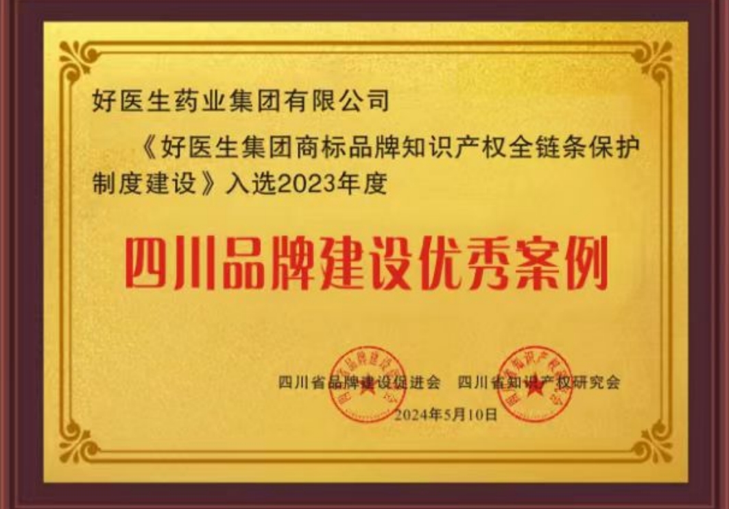 好医生集团入选”四川品牌建设优秀案例”