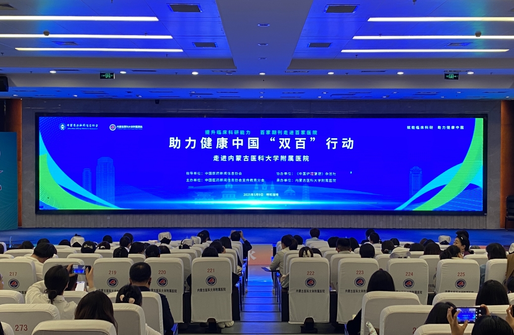 助力健康中国“双百”行动走进内蒙古医科大学附属医院