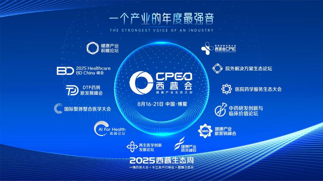 2025西普会启幕在即：锚定“增长元动力重构”，解码健康产业生态进化新范式