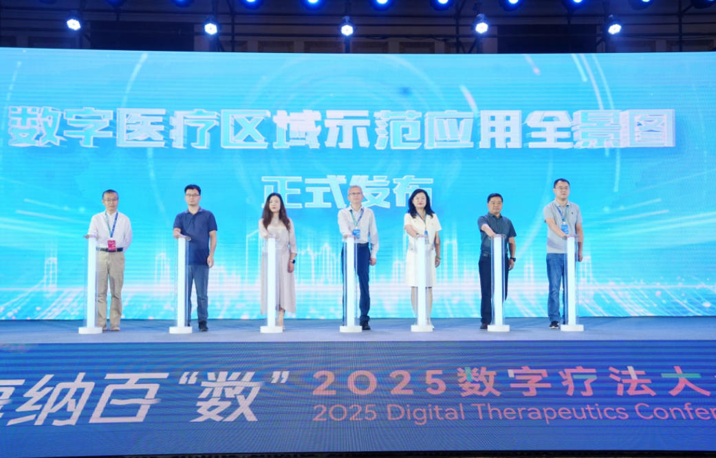 2025数字疗法大会：海南数字疗法创新岛加速腾飞