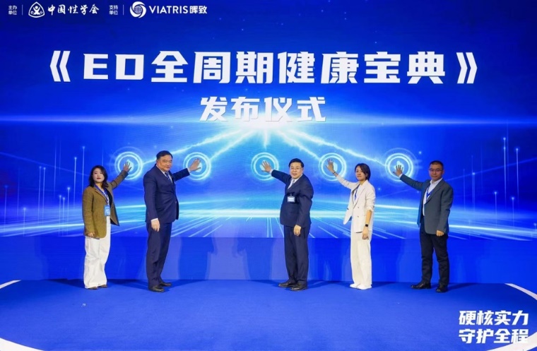 2025男性健康日：《ED全周期健康宝典》发布