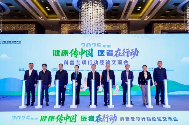 2025年度“健康传中国 医者在行动”科普专项行动经验交流会在京举办 2025年度“健康传中国 医者在行动”科普专项行动经验交流会在京举办