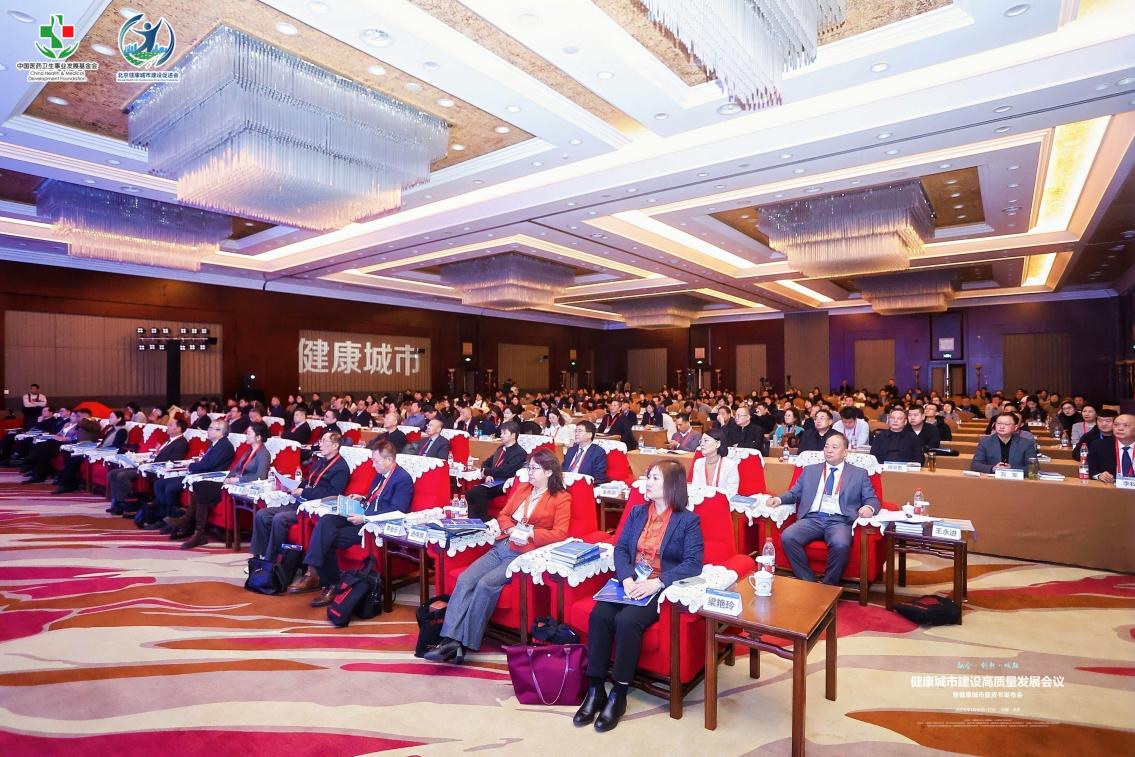 健康城市建设高质量发展会议暨健康城市蓝皮书发布会举行