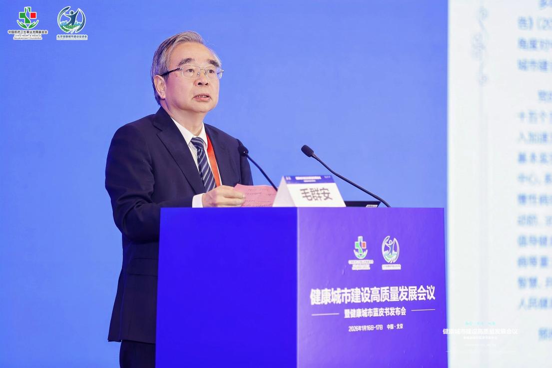 健康城市建设高质量发展会议暨健康城市蓝皮书发布会举行