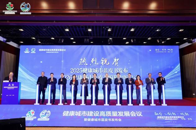 专家汇聚共商健康城市高质量发展