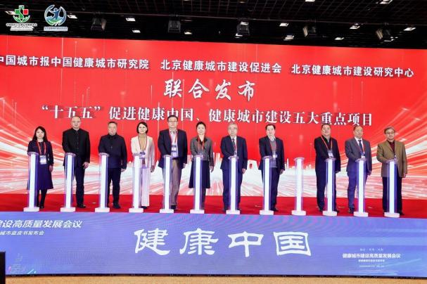 专家汇聚共商健康城市高质量发展