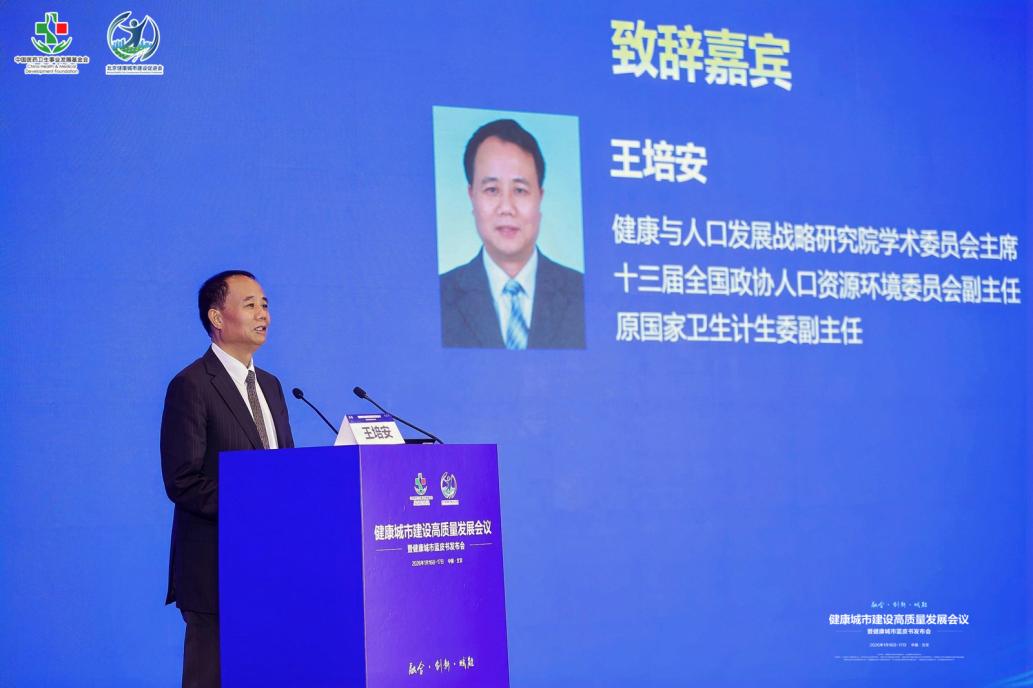健康城市建设高质量发展会议暨健康城市蓝皮书发布会举行