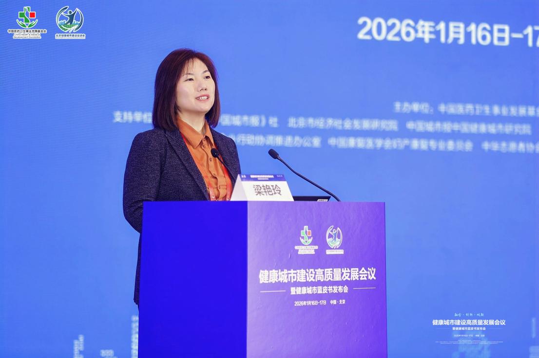 健康城市建设高质量发展会议暨健康城市蓝皮书发布会举行