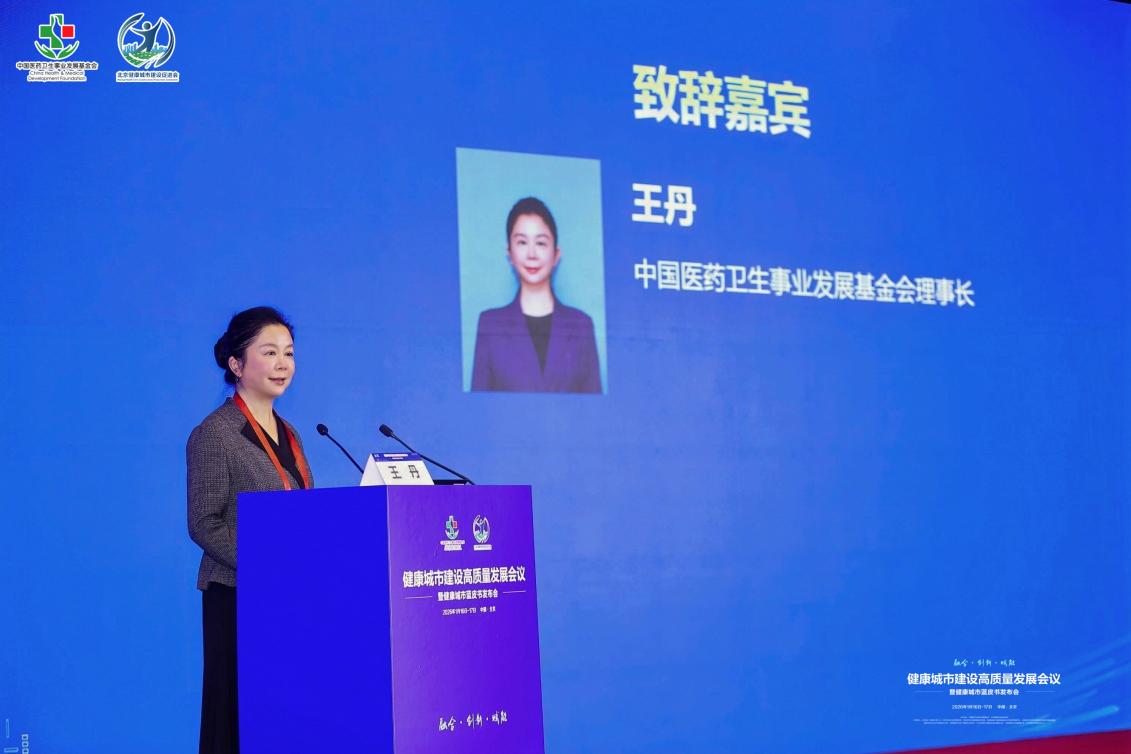 健康城市建设高质量发展会议暨健康城市蓝皮书发布会举行