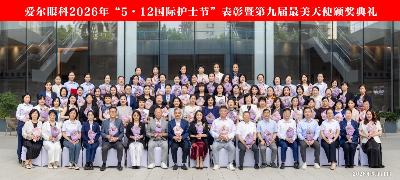 致敬以心为灯的白衣天使！爱尔眼科举行“5·12”国际护士节表彰大会