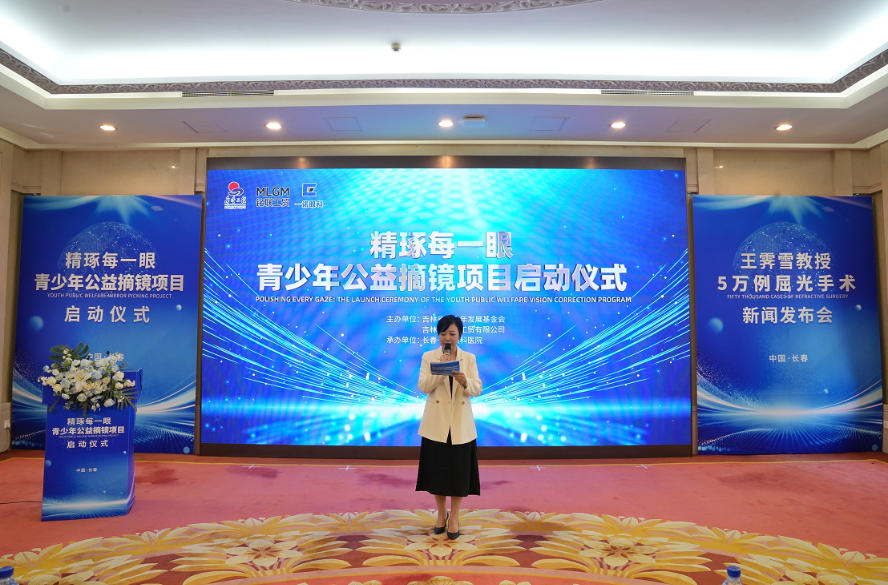五万例手术铸匠心 吉林公益摘镜助力青少年光明未来