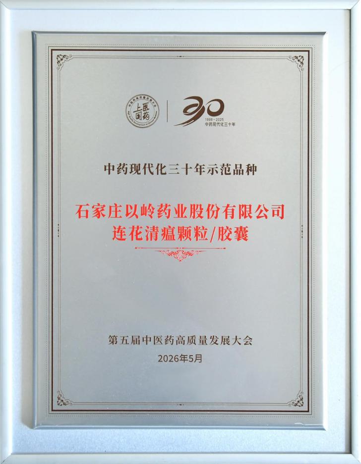 连花清瘟胶囊/颗粒荣获“中药现代化三十年示范品种”