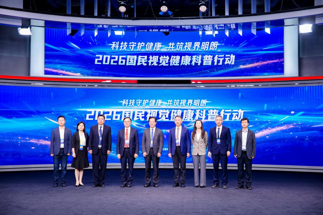 全生命周期分层筑牢近视防控屏障 2026国民视觉健康科普行动启动