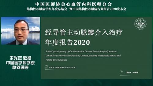 中国结构性心脏病年度报告2020发布会召开