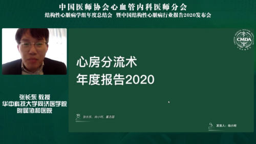 中国结构性心脏病年度报告2020发布会召开